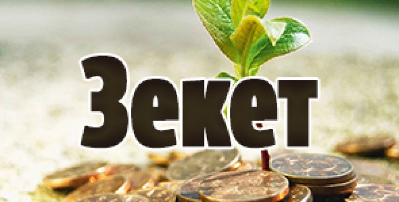 БАЙЛЫҚТЫҢ БЕРЕКЕСІ – ӨЗГЕГЕ КӨМЕКТЕСУ (Зекет – бес парыздың бірі)