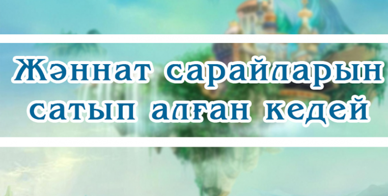 Жәннат сарайларын сатып алған кедей