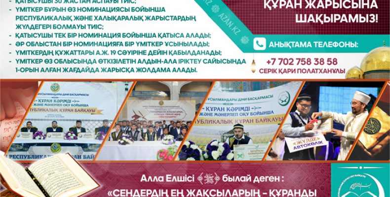 Алматыда VIII республикалық ҚҰРАН жарысы өтеді